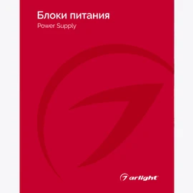 Фото #1 товара Каталог Блоки питания Arlight. 2024.1 (Arlight, -)