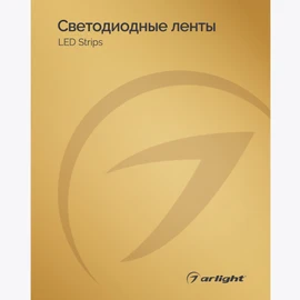 Фото #1 товара Каталог Светодиодные ленты Arlight. 2024.1 (Arlight, -)