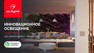 Умный дом Sber и Arlight: теперь инновационное освещение можно подключить к российской платформе умного дома
