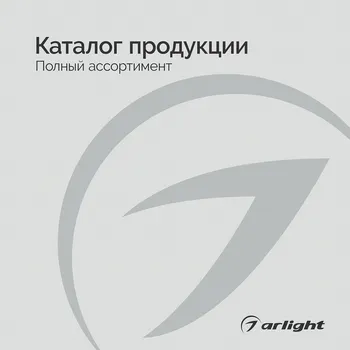 Продукция Arlight - Каталог 2025