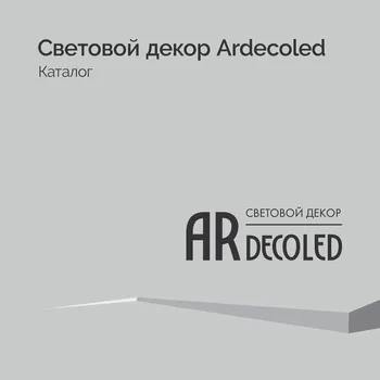 Световой декор Ardecoled - Каталог 2024.1