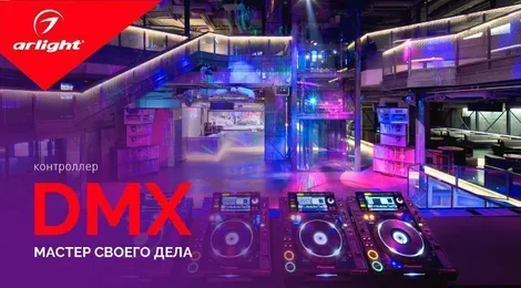 Контроллер DMX: мастер своего дела