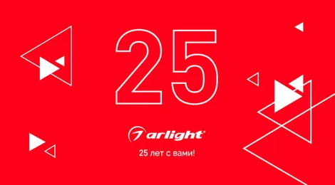 Arlight 25 лет с вами