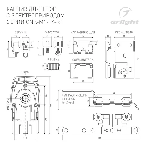 Фото #5 товара Карниз для штор с электроприводом CNK-M1-TY-RF-3M (Arlight, IP20 Металл, 5 лет)