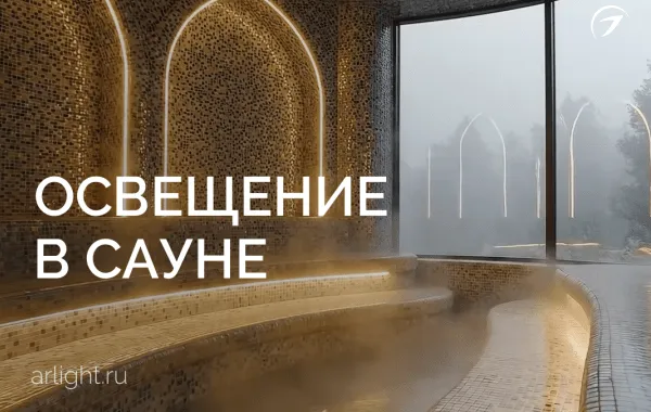 Освещение в сауне