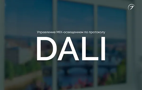 Управление MIX освещением по протоколу DALI