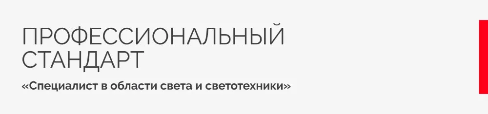 Фото Arlight приняла участие в разработке профстандарта «Специалист в области света и светотехники»