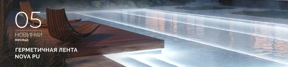 Фото Герметичные ленты NOVA PU 16×15 и 12×20 для подсветки под водой